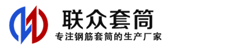 通州钢筋套筒_通州直螺纹连接套筒_通州直螺纹套筒_通州冷挤压套筒_通州直螺纹钢筋套筒_生产厂家
